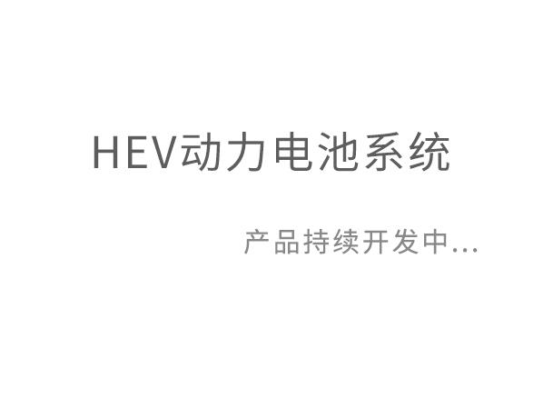 HEV動力電池系統